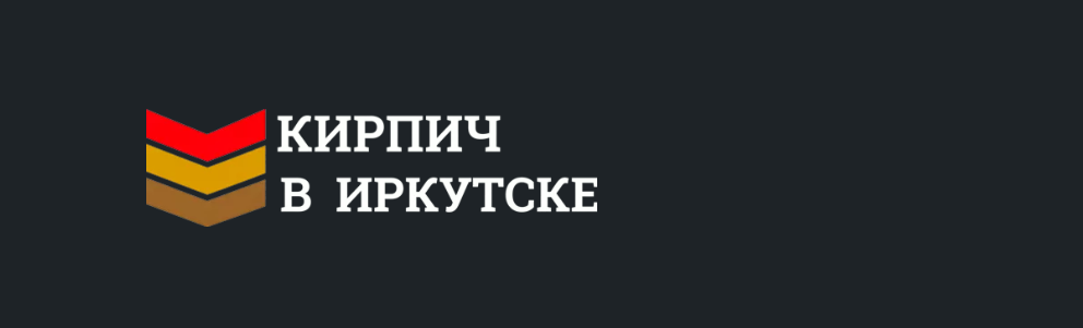 Кирпич в Иркутске
