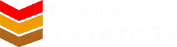 Кирпич в Иркутске