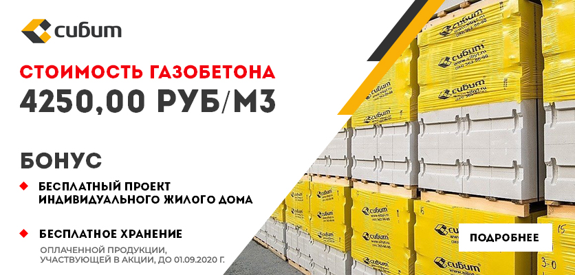Акция на газобетон Сибит