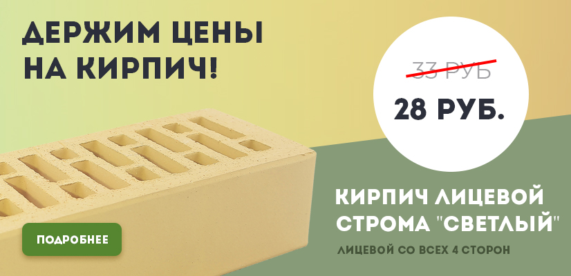 Скидка на кирпич!