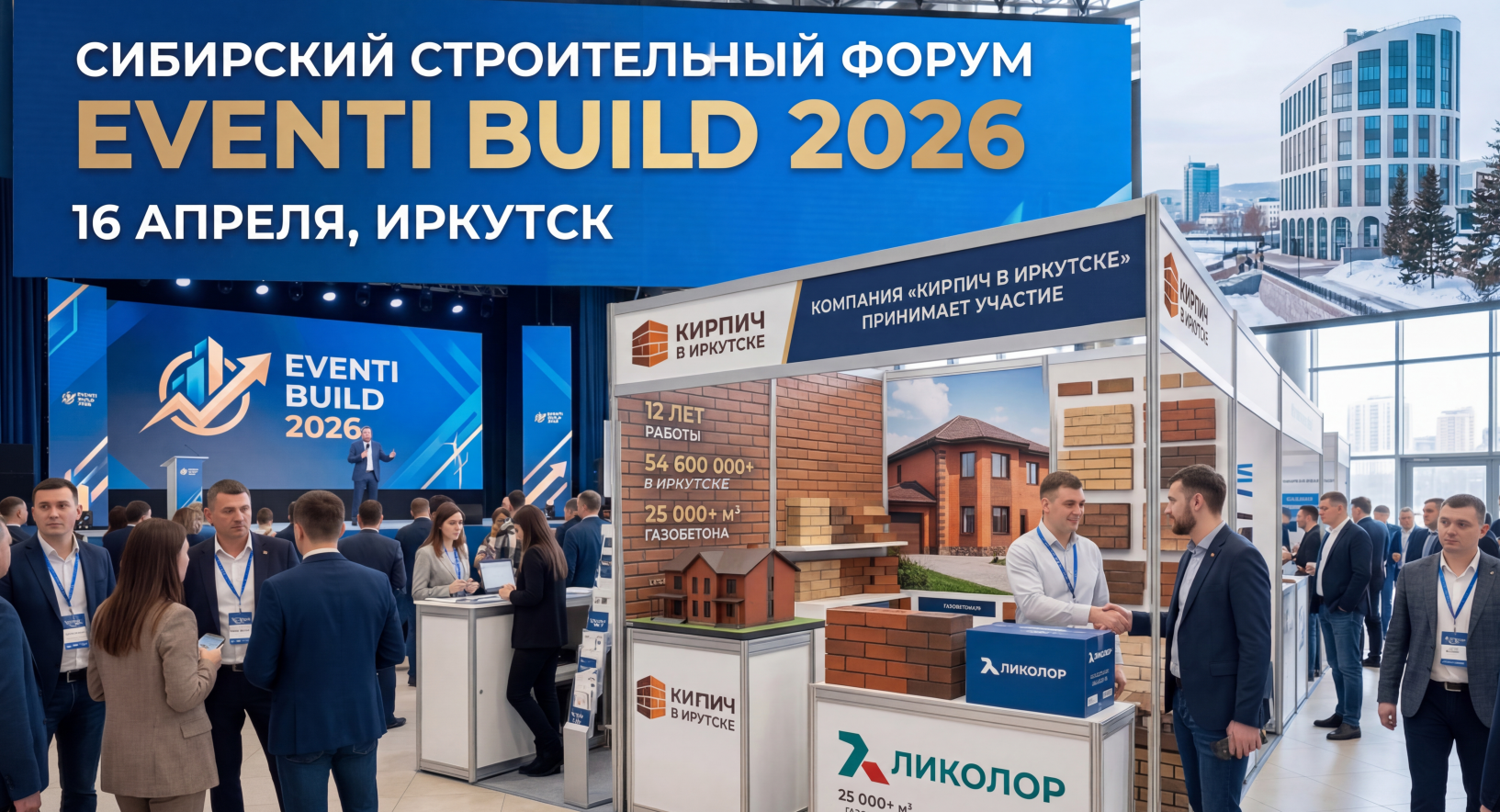 Сибирский строительный форум EVENTI BUILD 2026 — 16 апреля